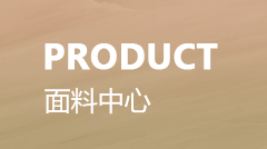 差異化高品質(zhì)針織面料定制